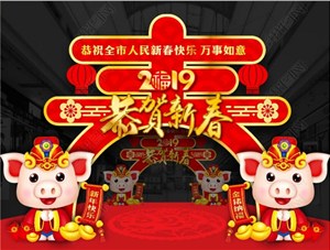 煙臺鑄基建筑科技有限公司恭祝各界朋友新年快樂！