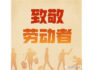 勞動創造未來，奮斗成就幸福！