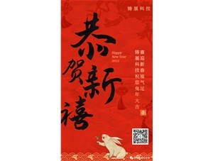 鑄基科技祝您兔年大吉，喜迎新春福氣足！